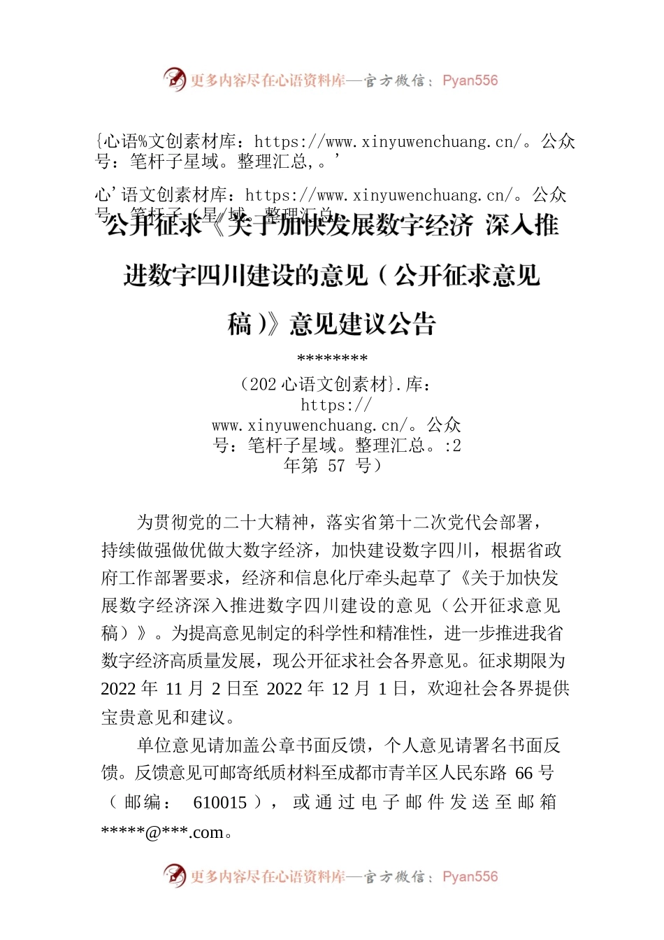 公开征求《关于加快发展数字经济 深入推进数字四川建设的意见（公开征求意见稿）》意见建议公告.docx_第1页