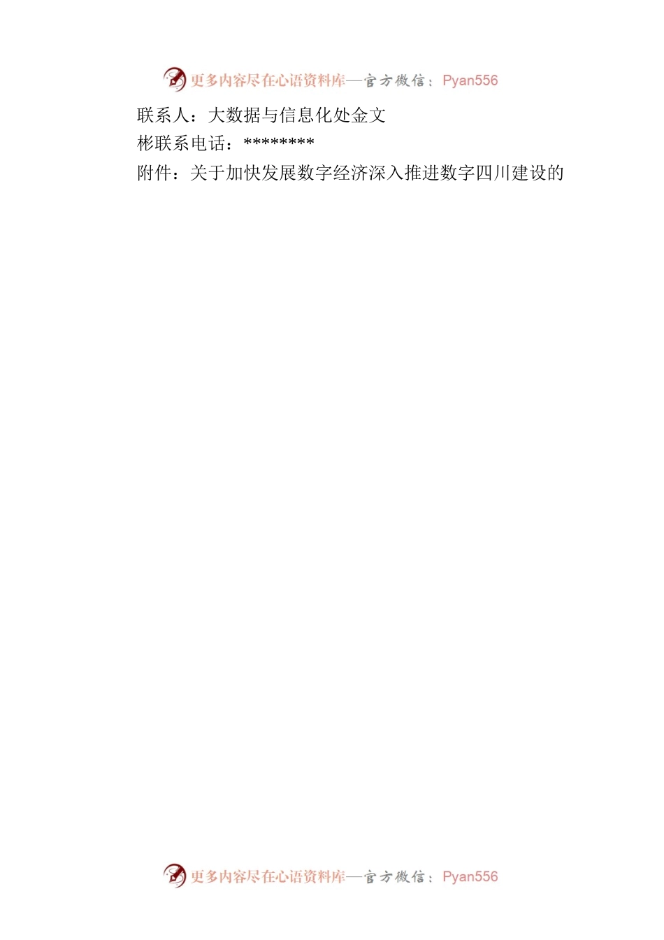公开征求《关于加快发展数字经济 深入推进数字四川建设的意见（公开征求意见稿）》意见建议公告.docx_第2页