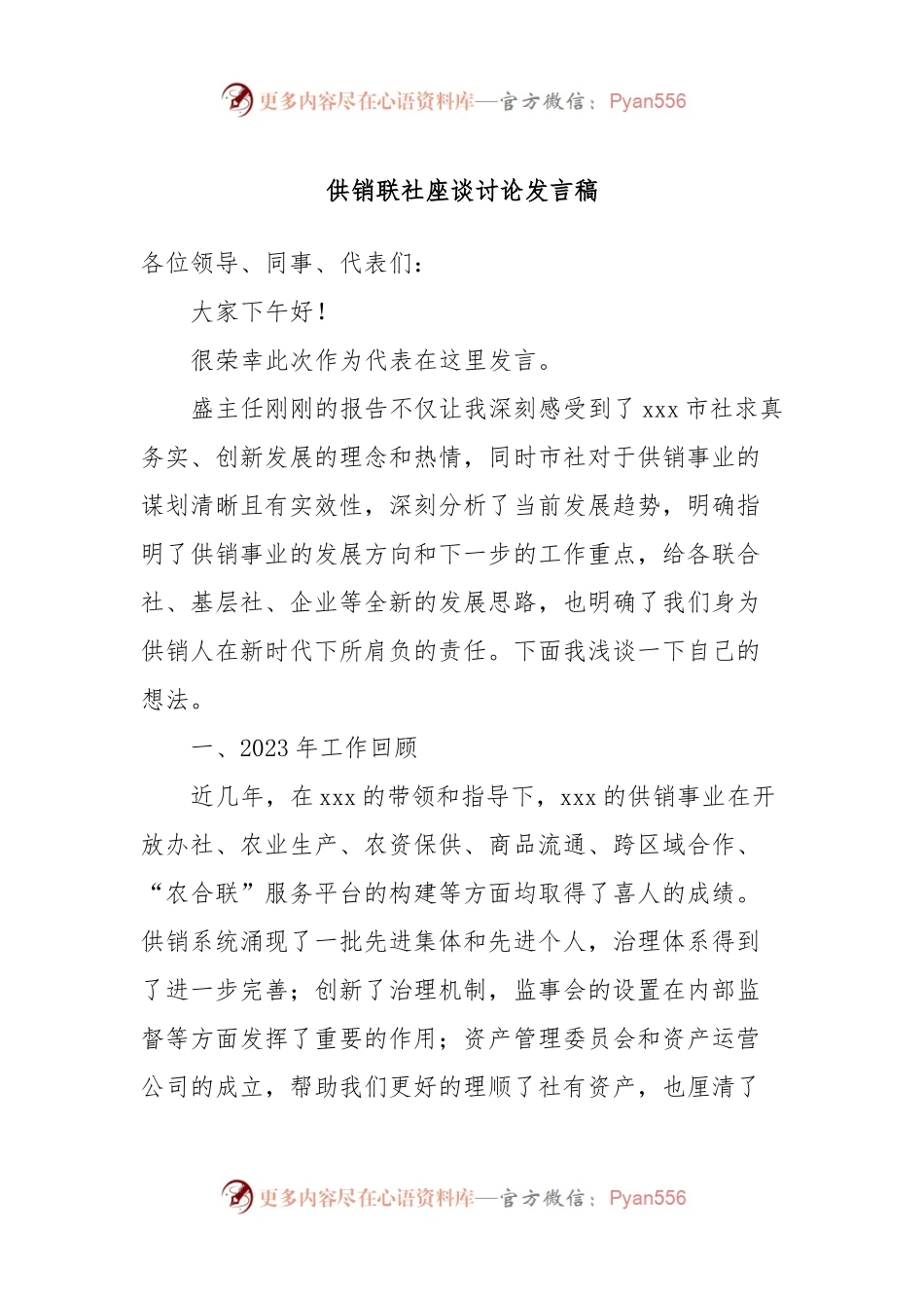 供销联社座谈讨论发言稿稿.docx_第1页