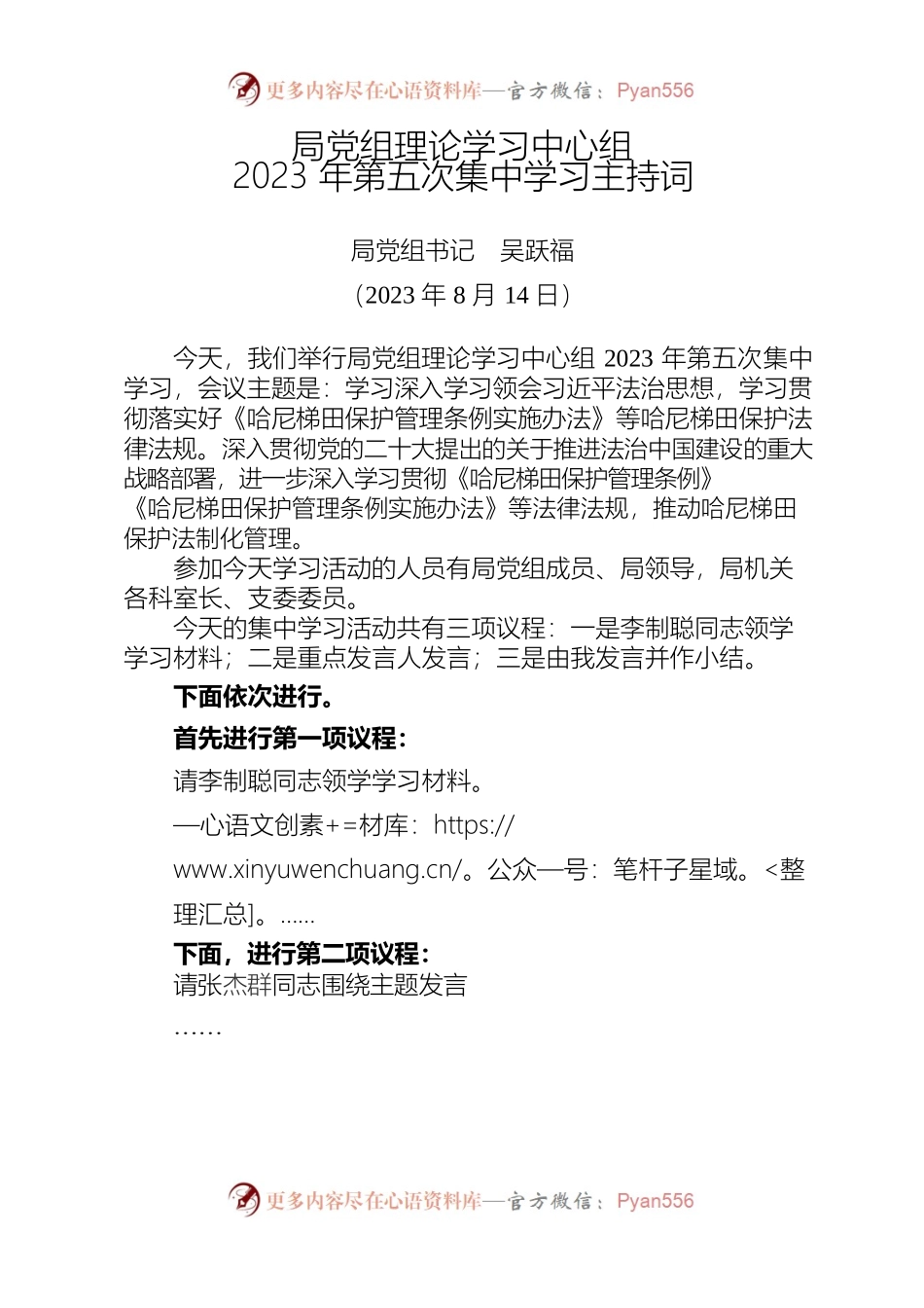 党组理论学习中心组2023年第五次集中学习主持词.docx_第1页