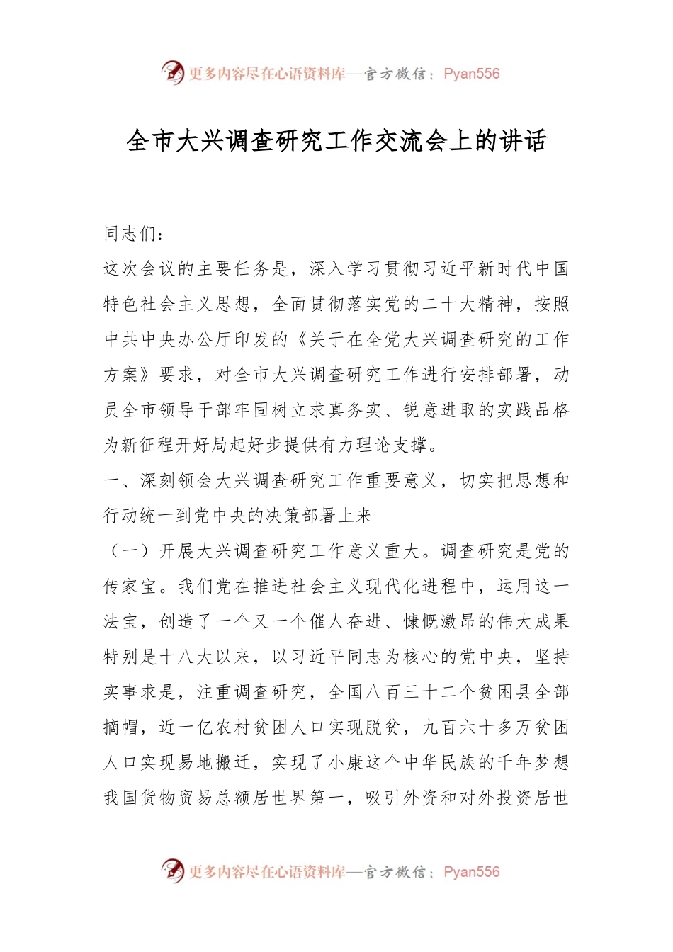 全市大兴调查研究工作交流会上的讲话.docx_第1页