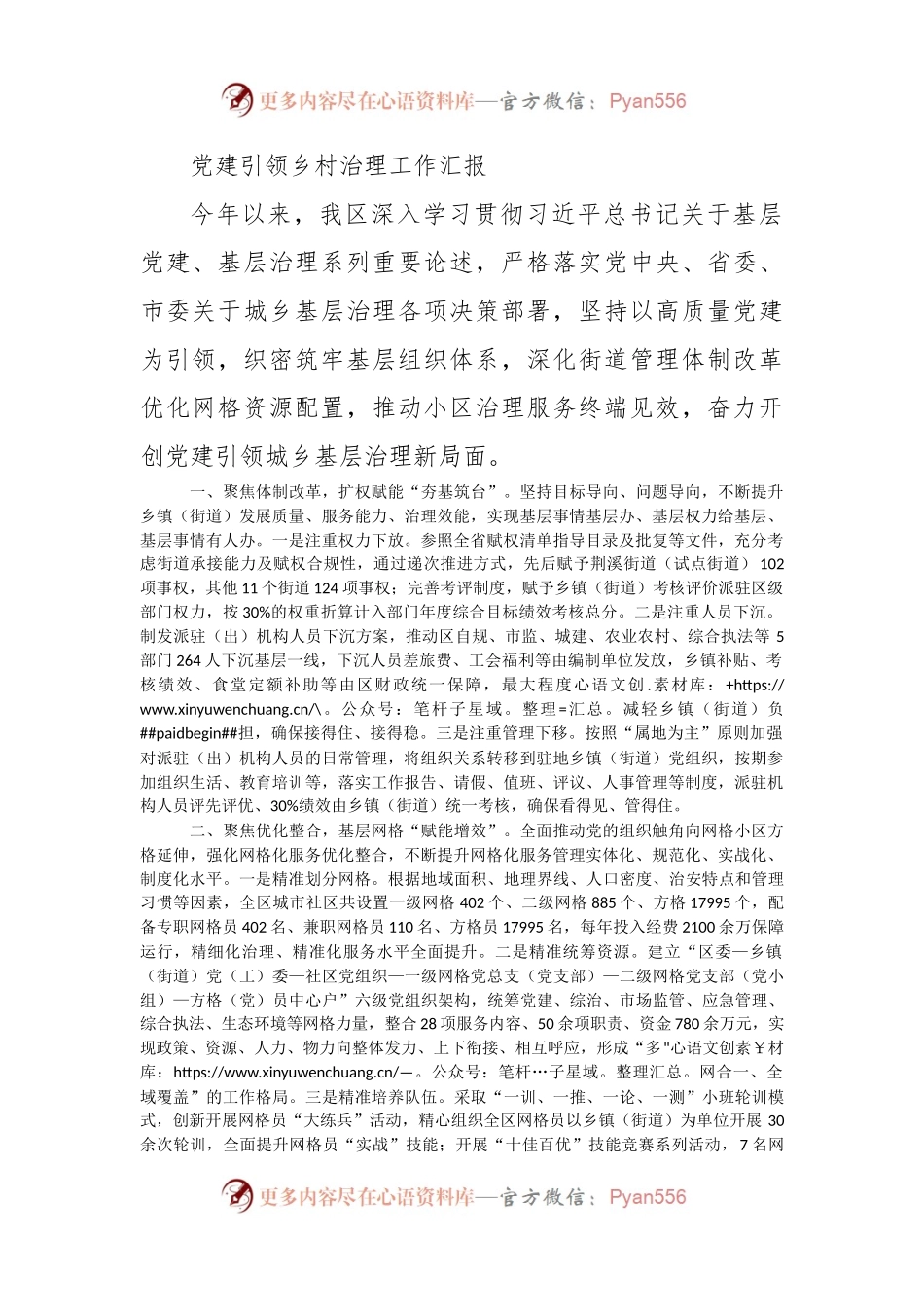 党建引领乡村治理工作汇报（三）.docx_第1页