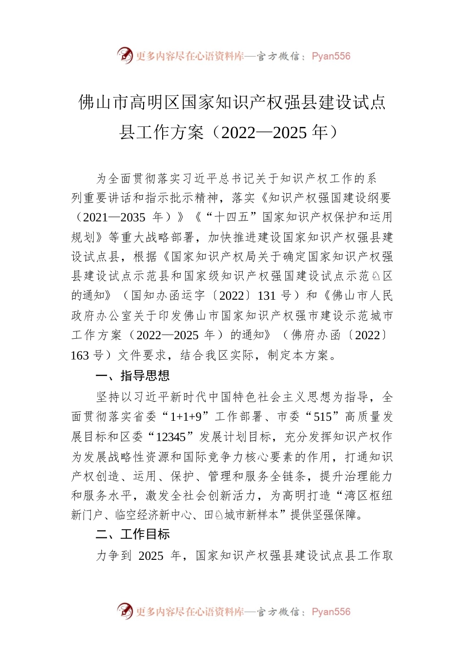 佛山市高明区国家知识产权强县建设试点县工作方案（2022—2025年）.docx_第1页
