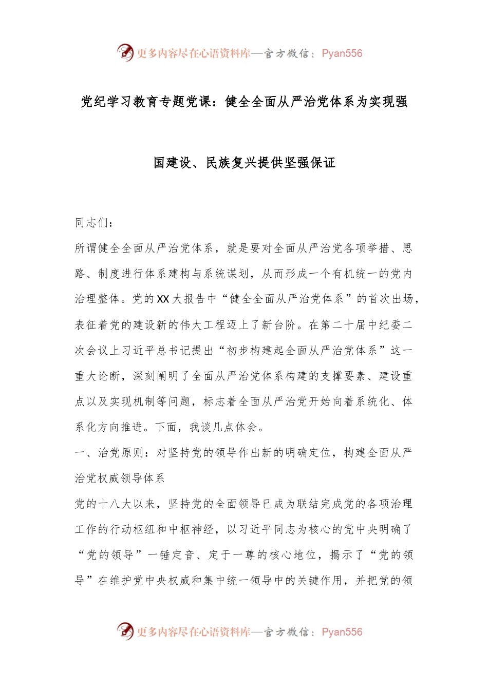 党纪学习教育专题党课：健全全面从严治党体系为实现强国建设、民族复兴提供坚强保证.docx_第1页