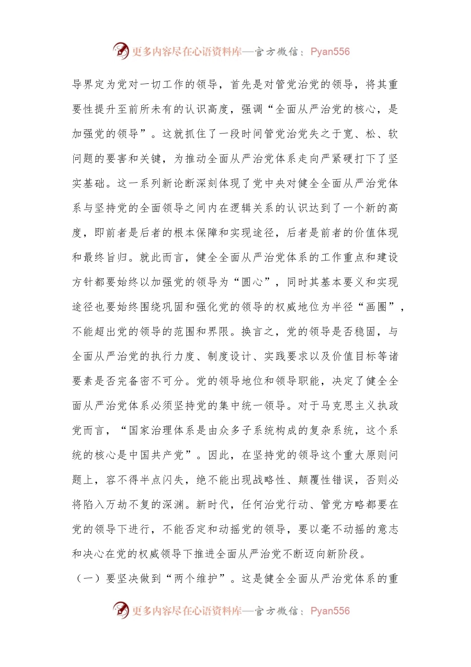 党纪学习教育专题党课：健全全面从严治党体系为实现强国建设、民族复兴提供坚强保证.docx_第2页