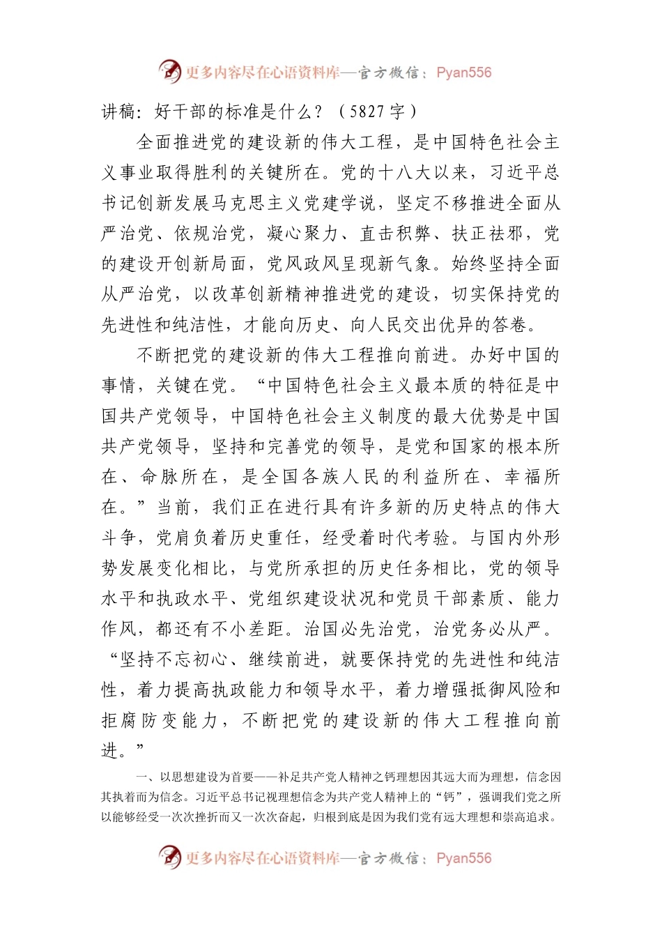 党课讲稿：好干部的标准是什么？.docx_第1页