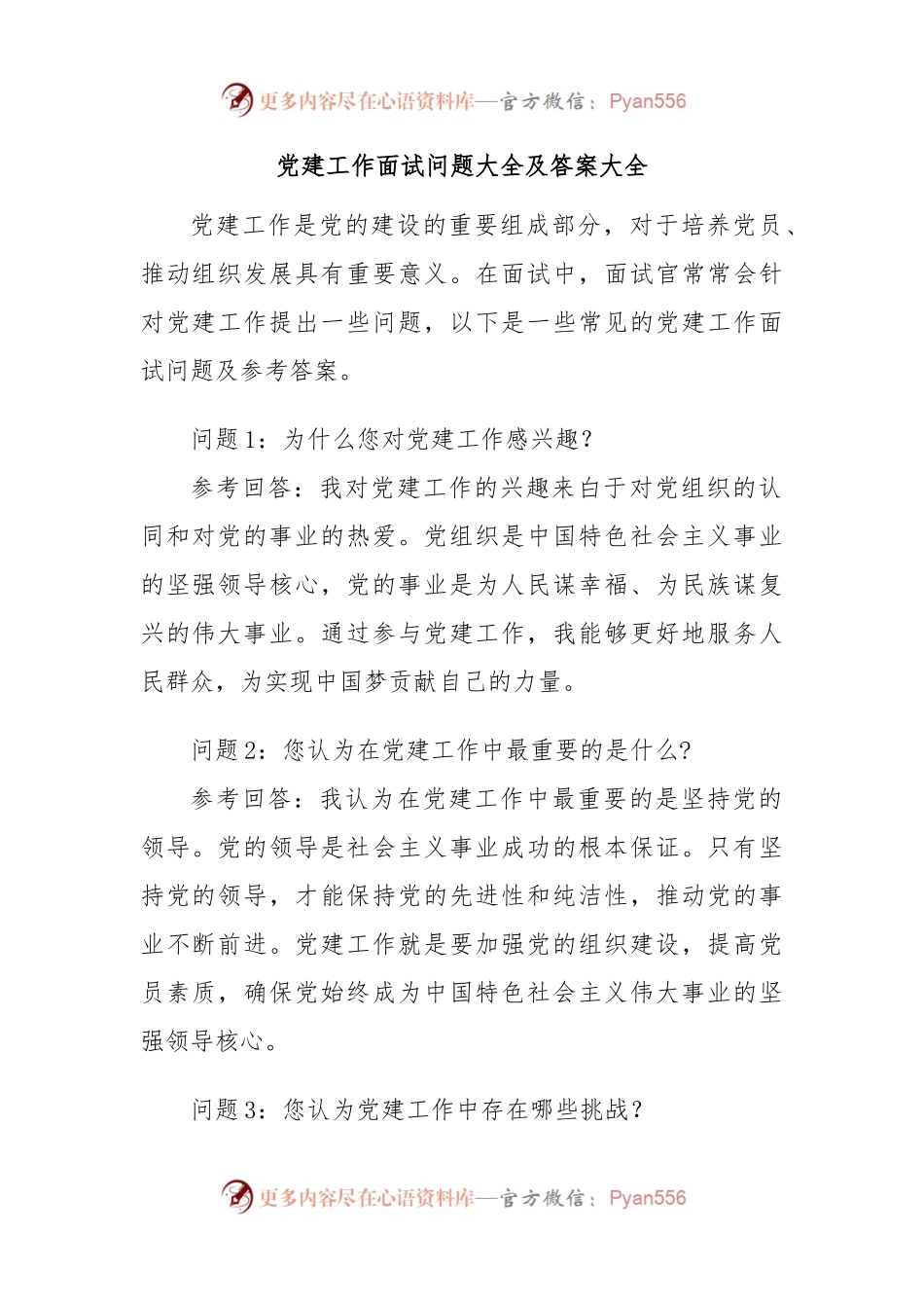 党建工作面试问题大全及答案大全.docx_第1页