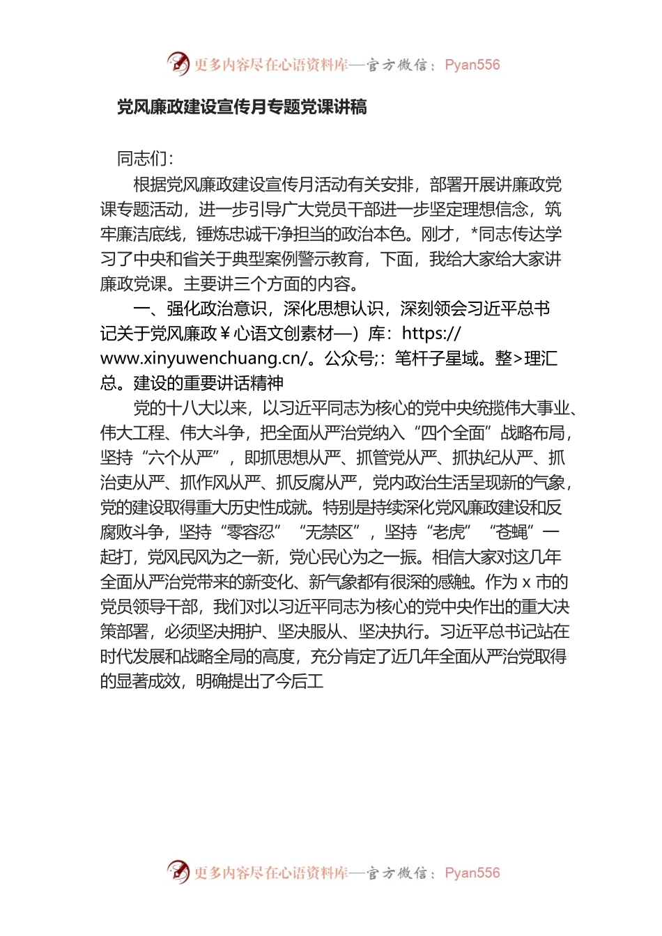 党风廉政建设宣传月专题党课讲稿.docx_第1页