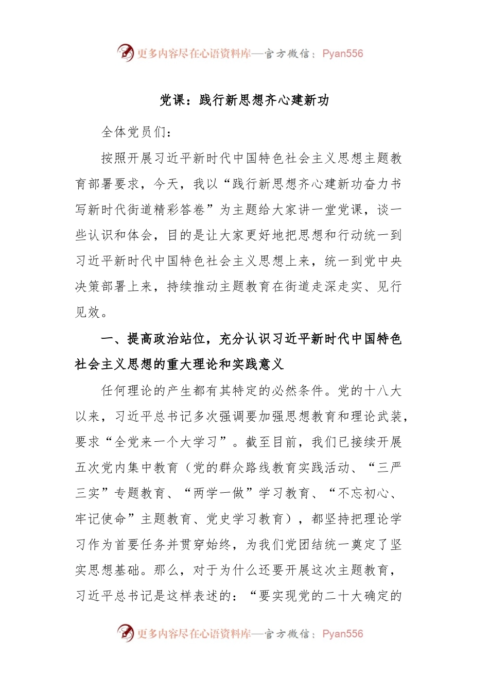 党课：践行新思想 齐心建新功.docx_第1页