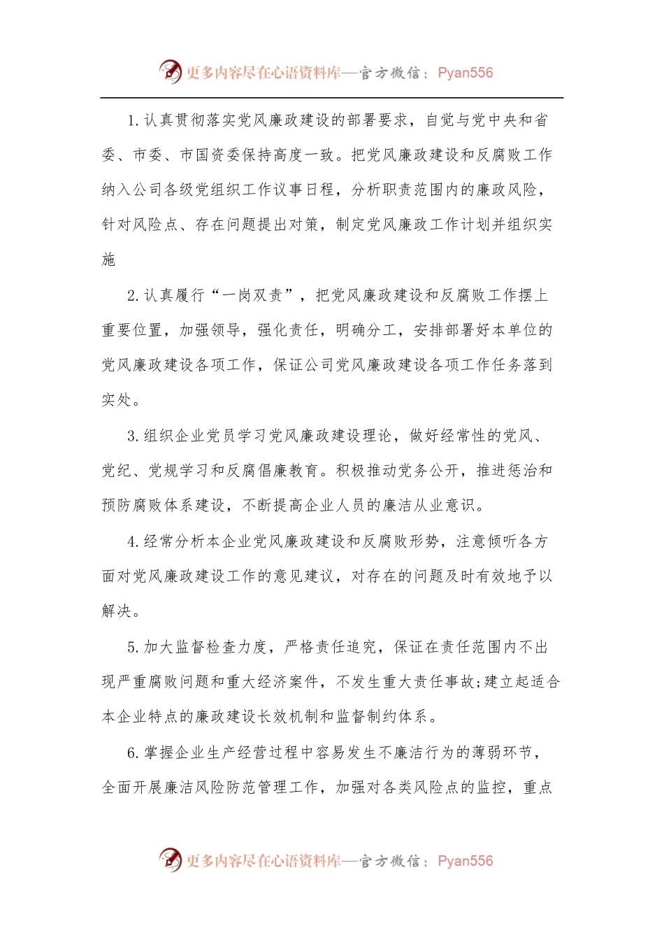 党风廉业建设责任书.docx_第2页