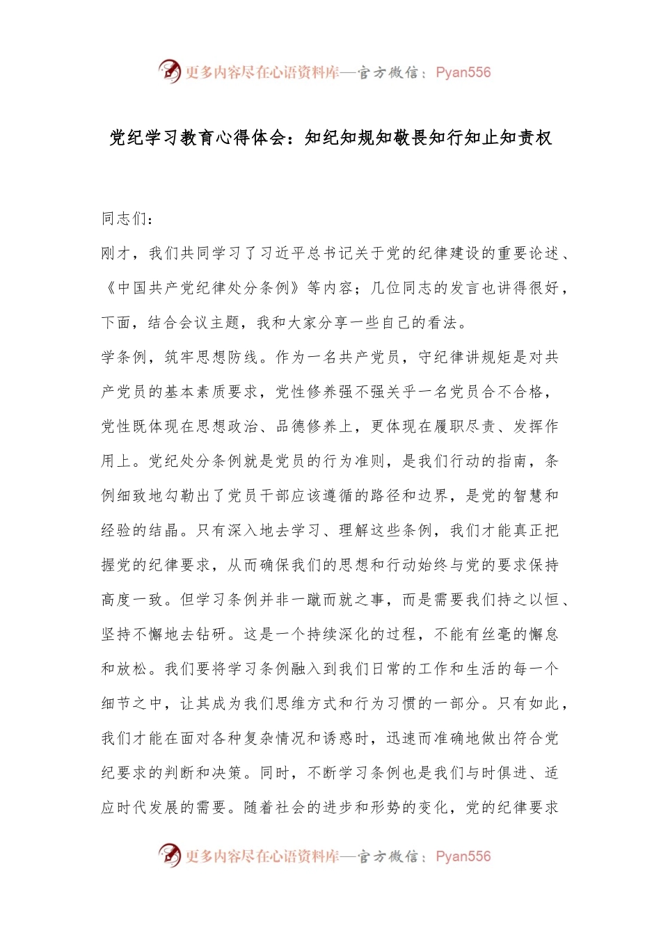 党纪学习教育心得体会：知纪知规知敬畏知行知止知责权.docx_第1页