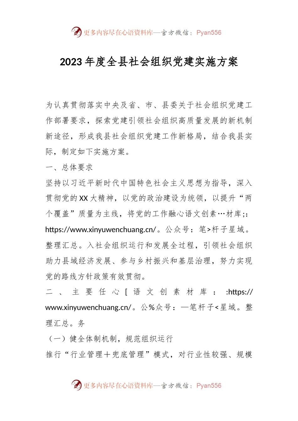 关于2023年度全县社会组织党建实施方案.docx_第1页