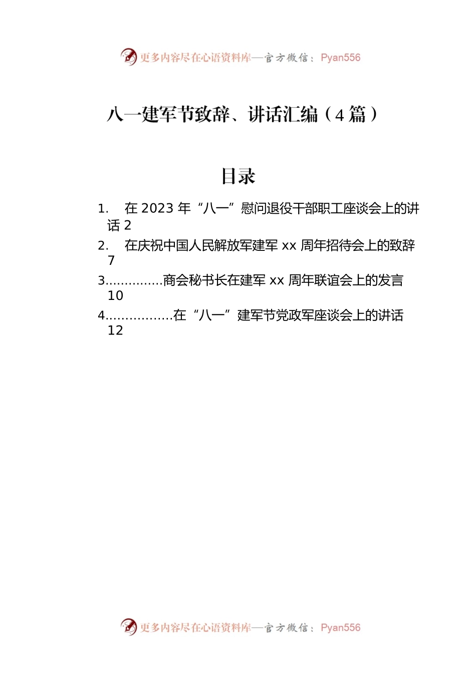 八一建军节致辞、讲话汇编（4篇）.docx_第1页