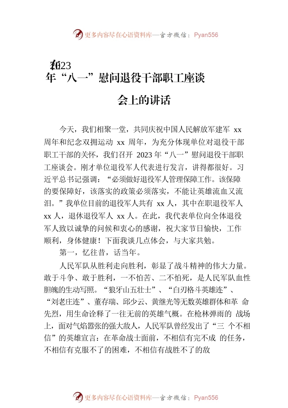 八一建军节致辞、讲话汇编（4篇）.docx_第2页