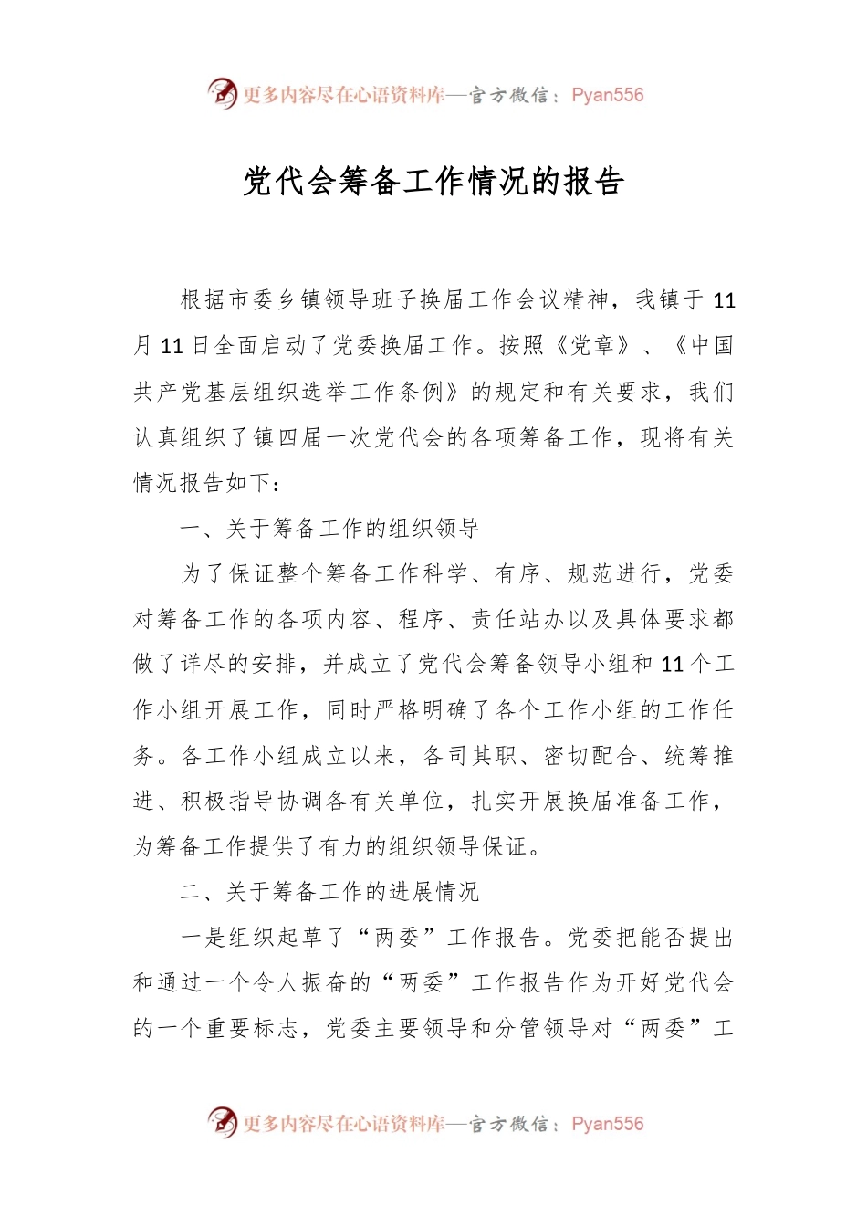 党代会筹备工作情况的报告.docx_第1页