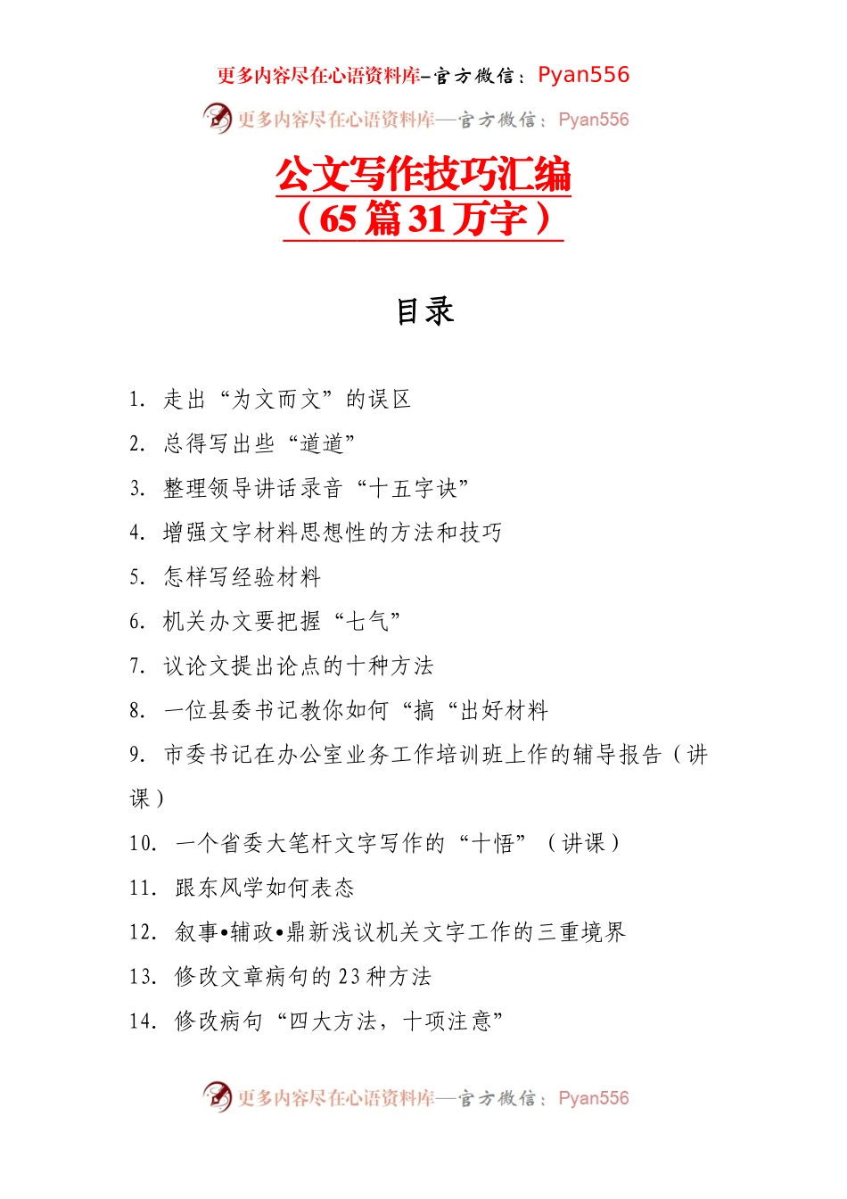 公文写作技巧汇编（65篇31万字）.docx_第1页