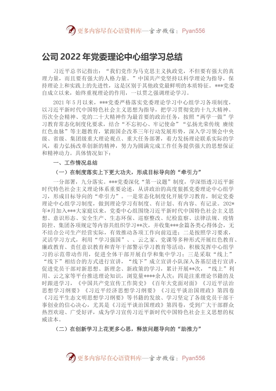 公司2022年党委理论中心组学习总结.docx_第1页