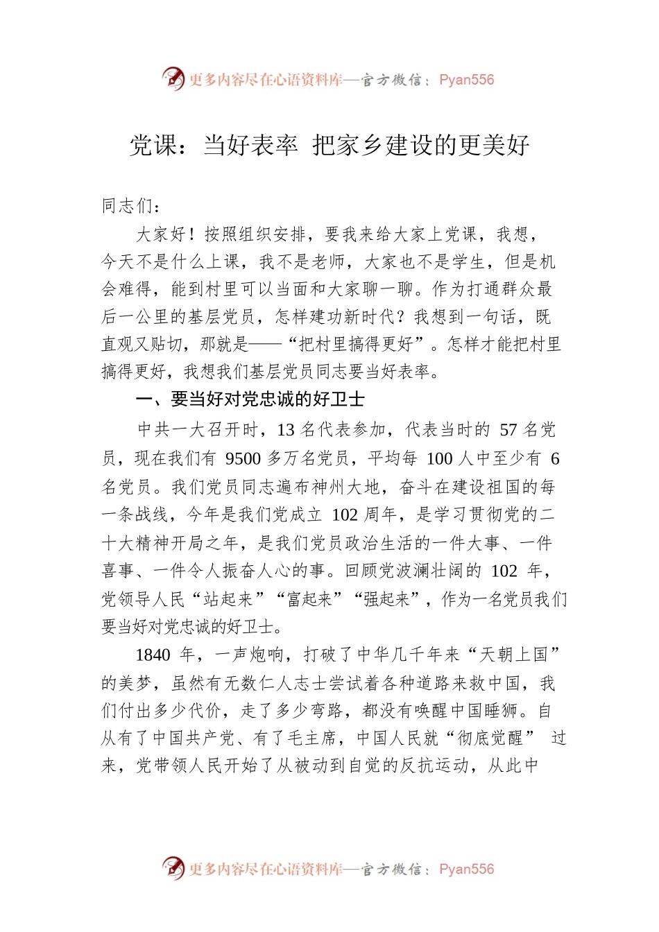 党课：当好表率 把家乡建设的更美好.docx_第1页