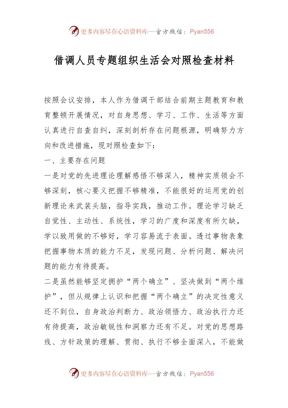 借调人员专题组织生活会对照检查材料.docx_第1页