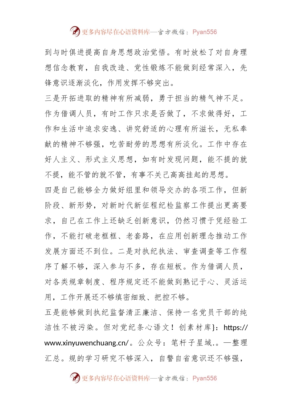 借调人员专题组织生活会对照检查材料.docx_第2页