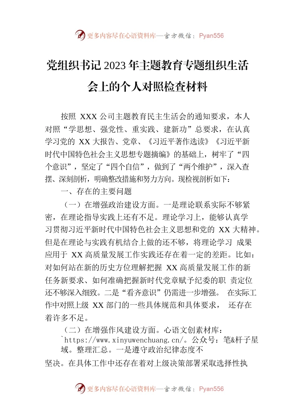 党组织书记2023年主题教育专题组织生活会上的个人对照检查材料.docx_第1页