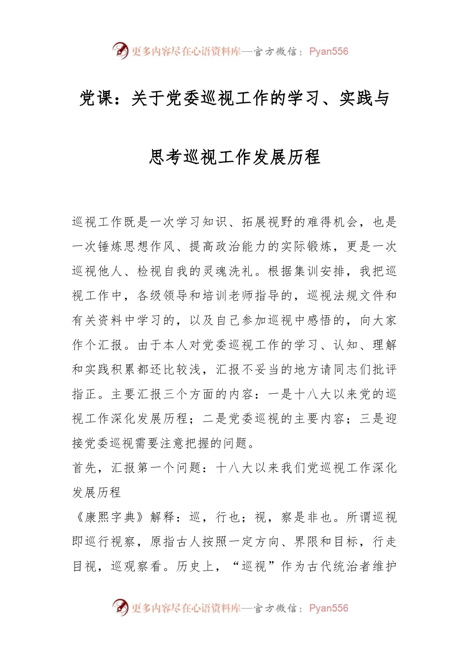 党课：关于党委巡视工作的学习、实践与思考巡视工作发展历程.docx_第1页