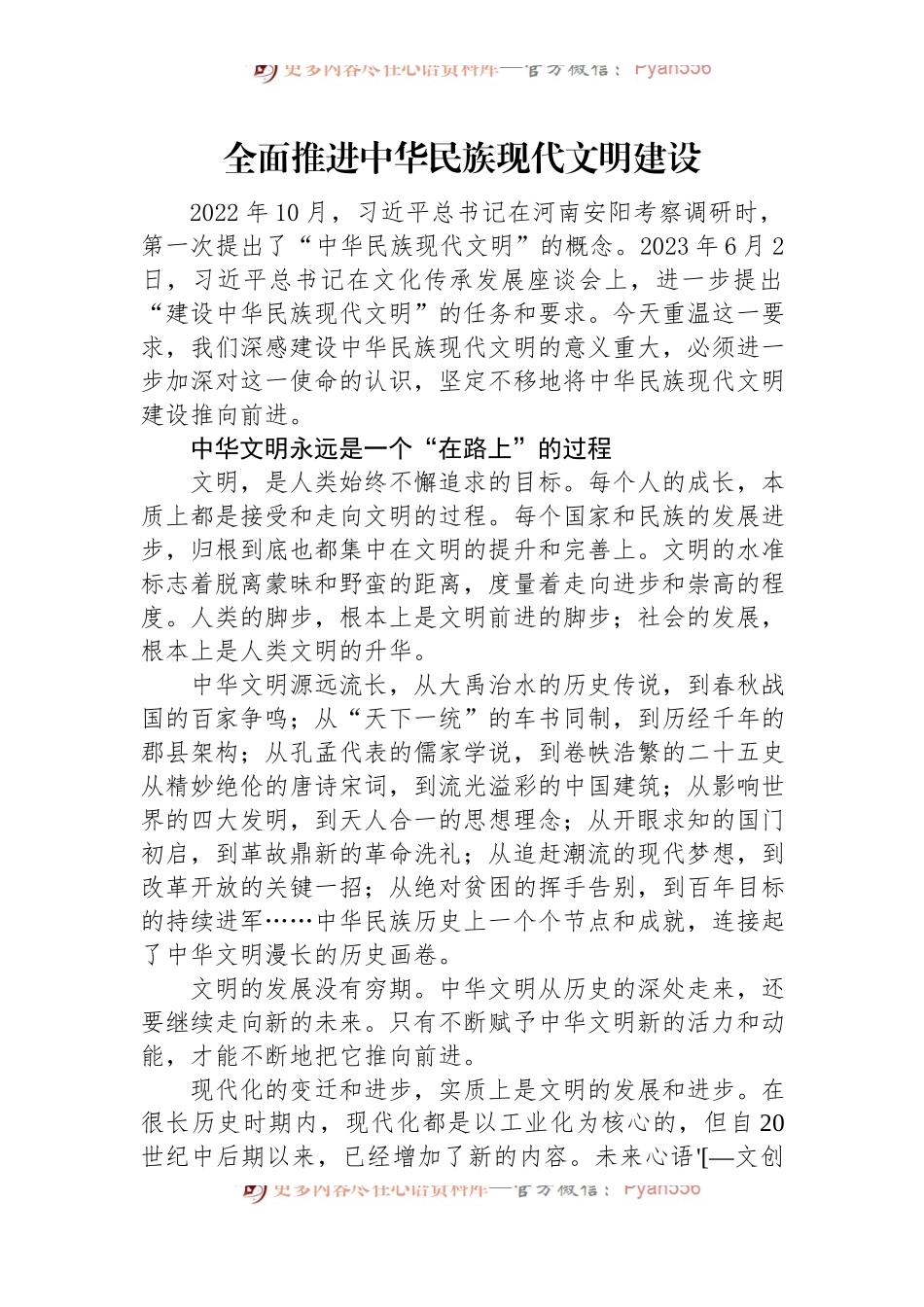 全面推进中华民族现代文明建设.docx_第1页