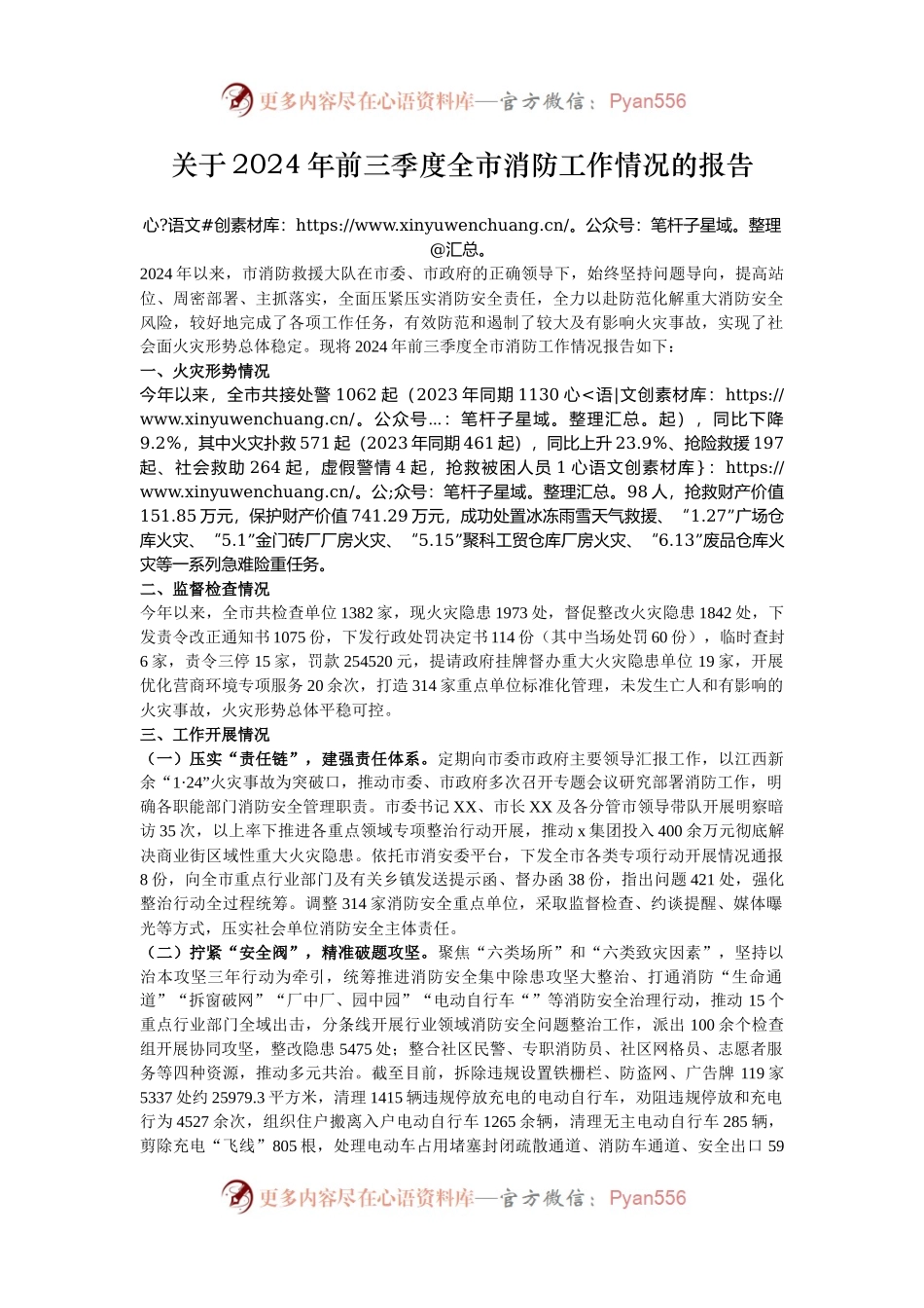 关于2024年前三季度全市消防工作情况的报告.docx_第1页
