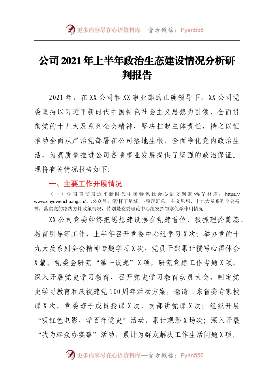公司2021年上半年政治生态建设情况分析研判报告.docx_第1页