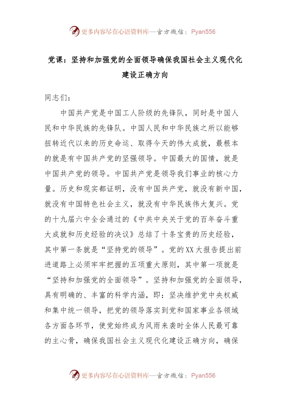 党课：坚持和加强党的全面领导确保我国社会主义现代化建设正确方向.docx_第1页
