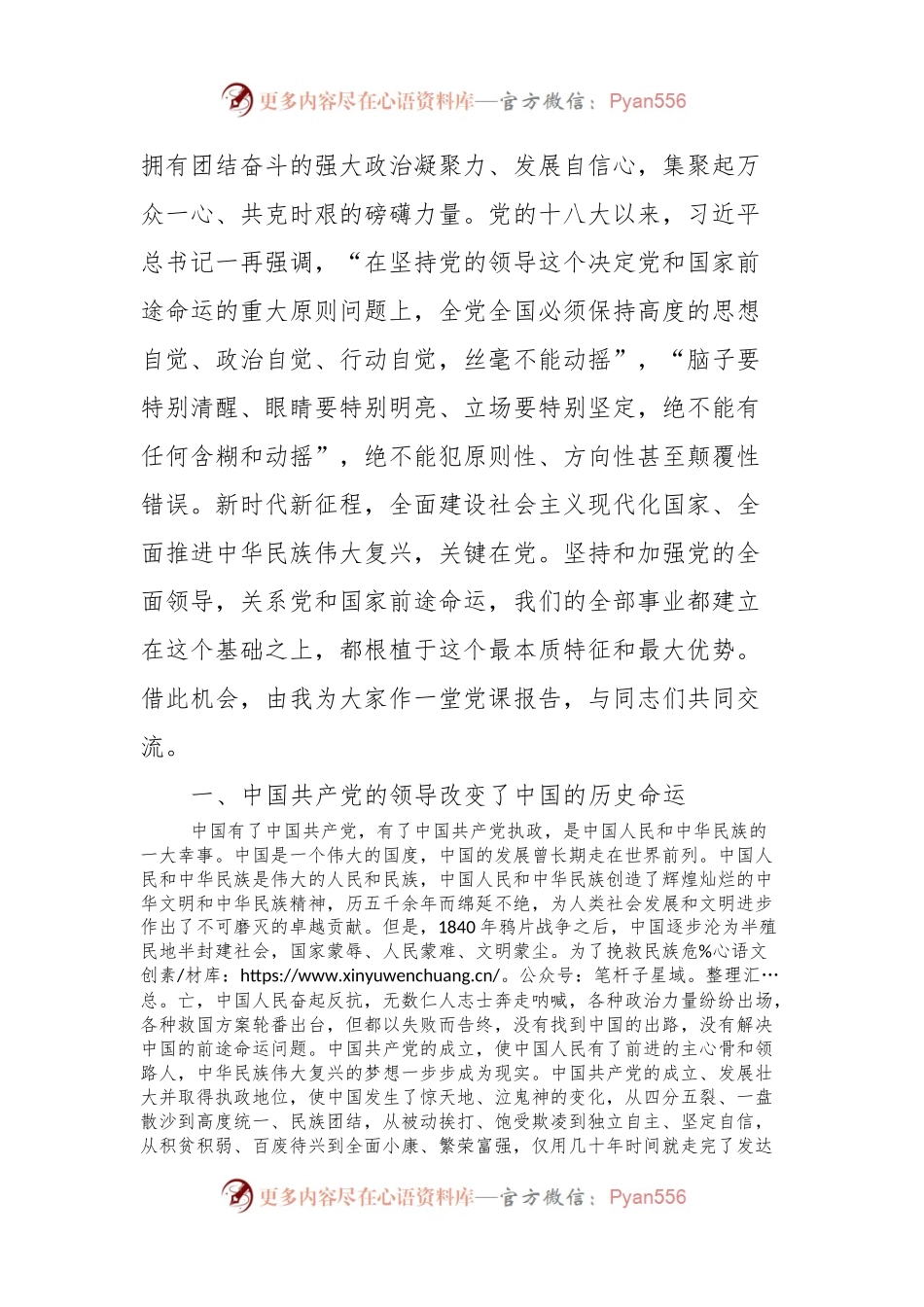 党课：坚持和加强党的全面领导确保我国社会主义现代化建设正确方向.docx_第2页