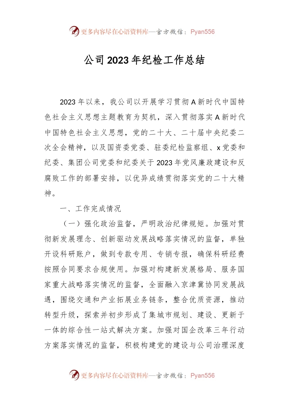 公司2023年纪检工作总结.docx_第1页