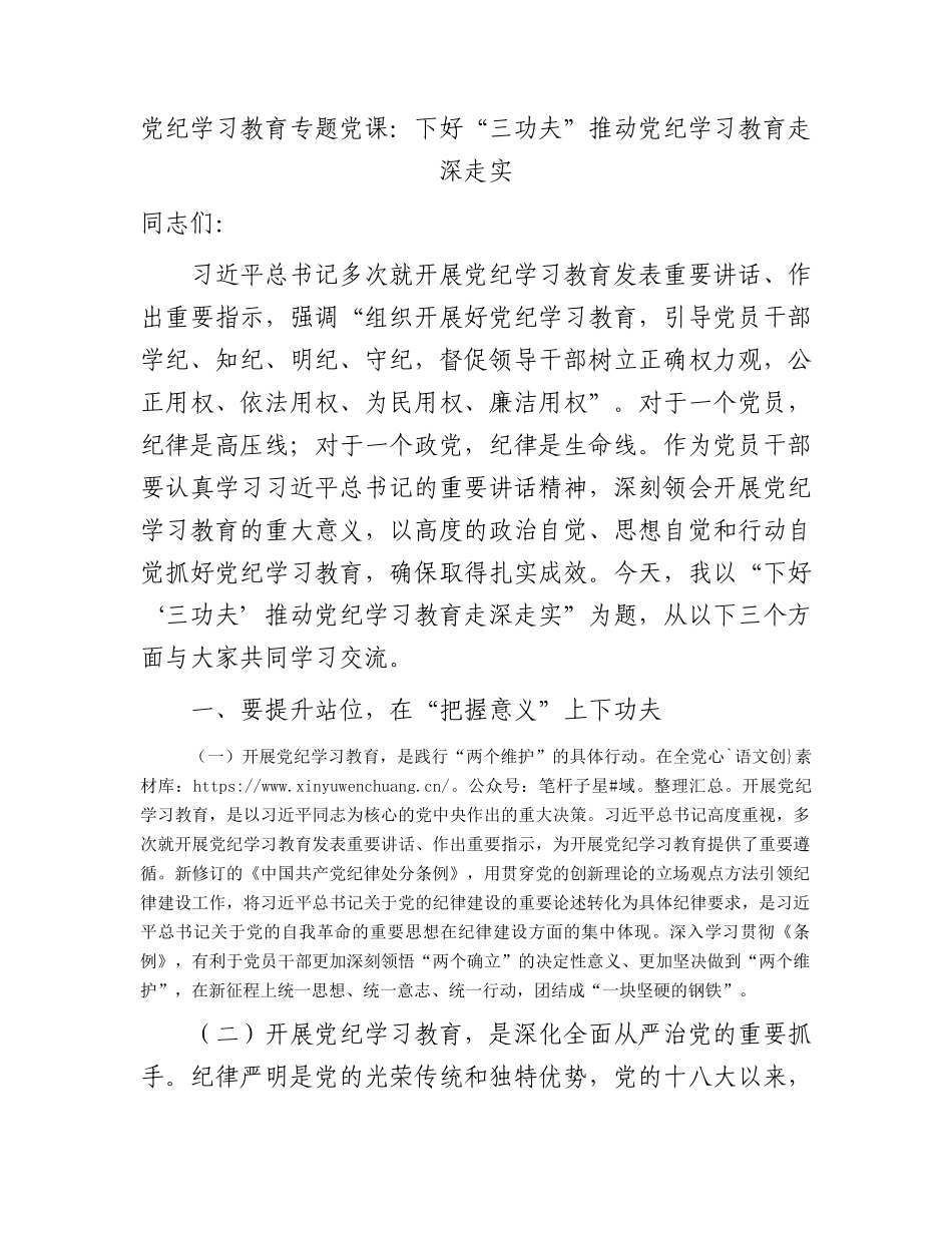党纪学习教育专题党课：下好“三功夫” 推动党纪学习教育走深走实.docx_第1页