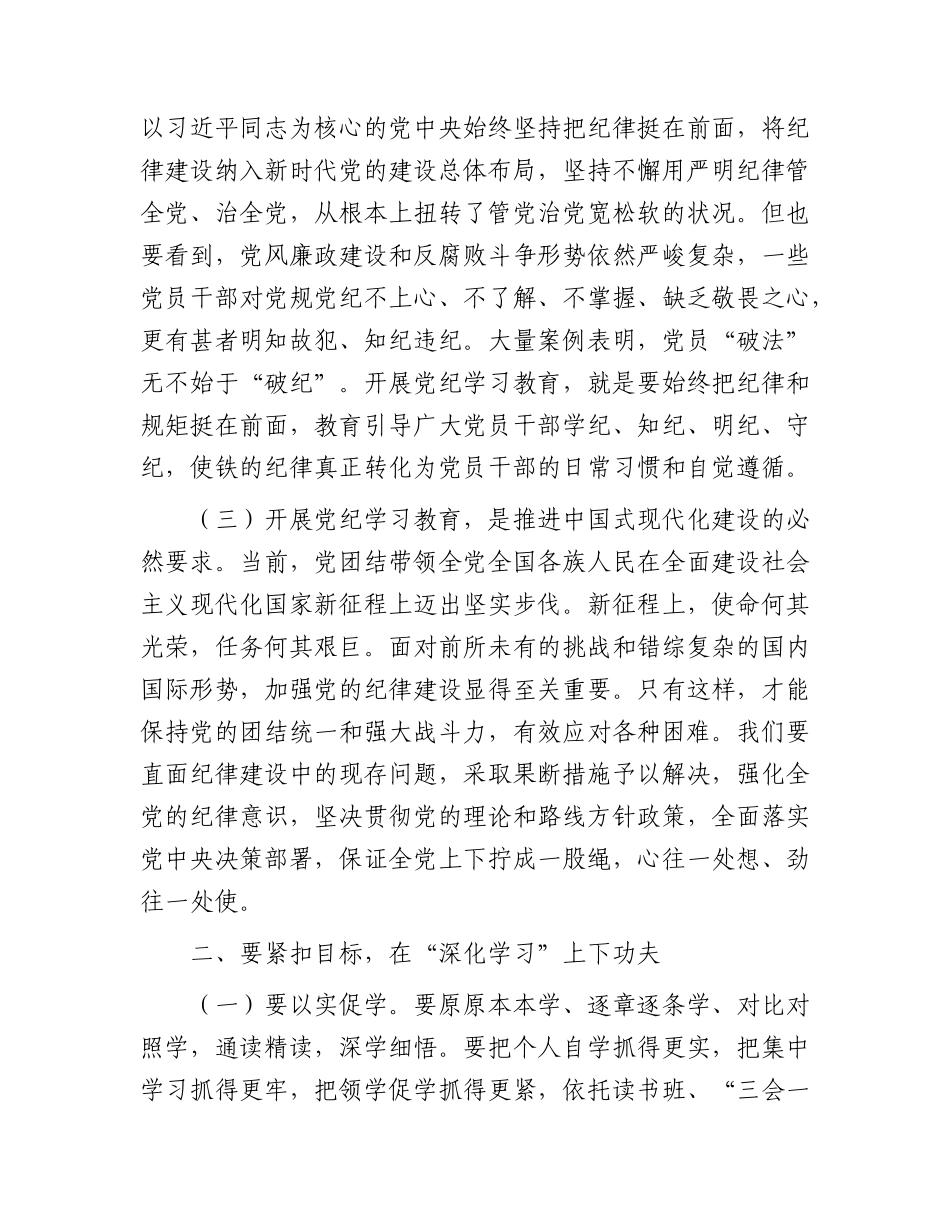 党纪学习教育专题党课：下好“三功夫” 推动党纪学习教育走深走实.docx_第2页