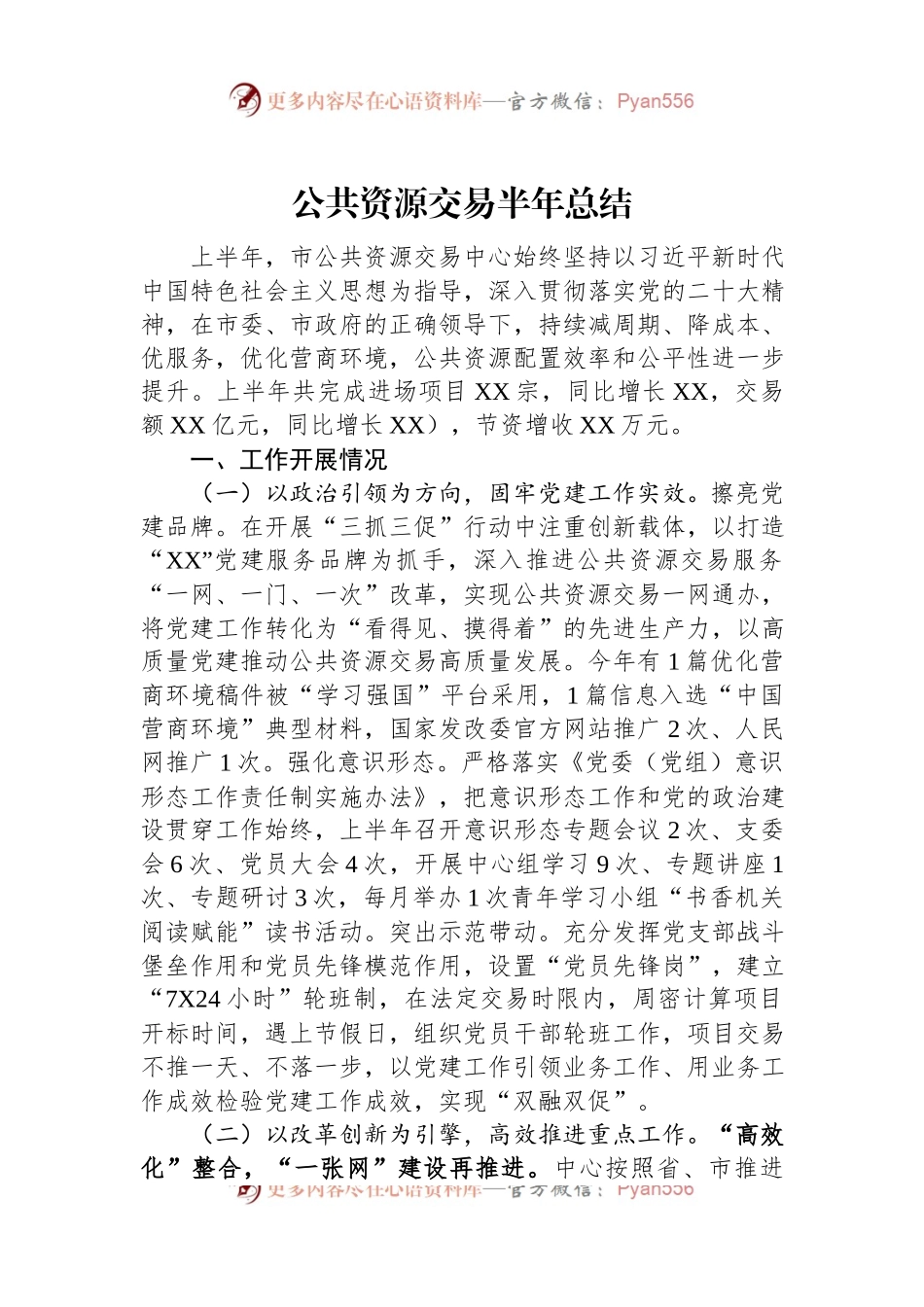 公共资源交易半年总结.docx_第1页