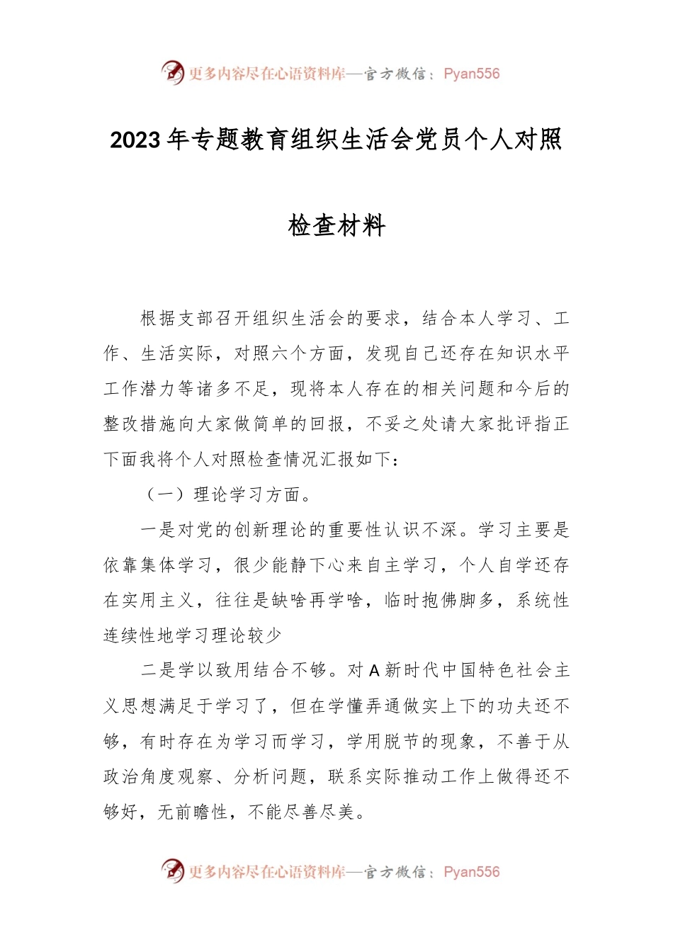 关于2023年专题教育组织生活会党员个人对照检查材料.docx_第1页