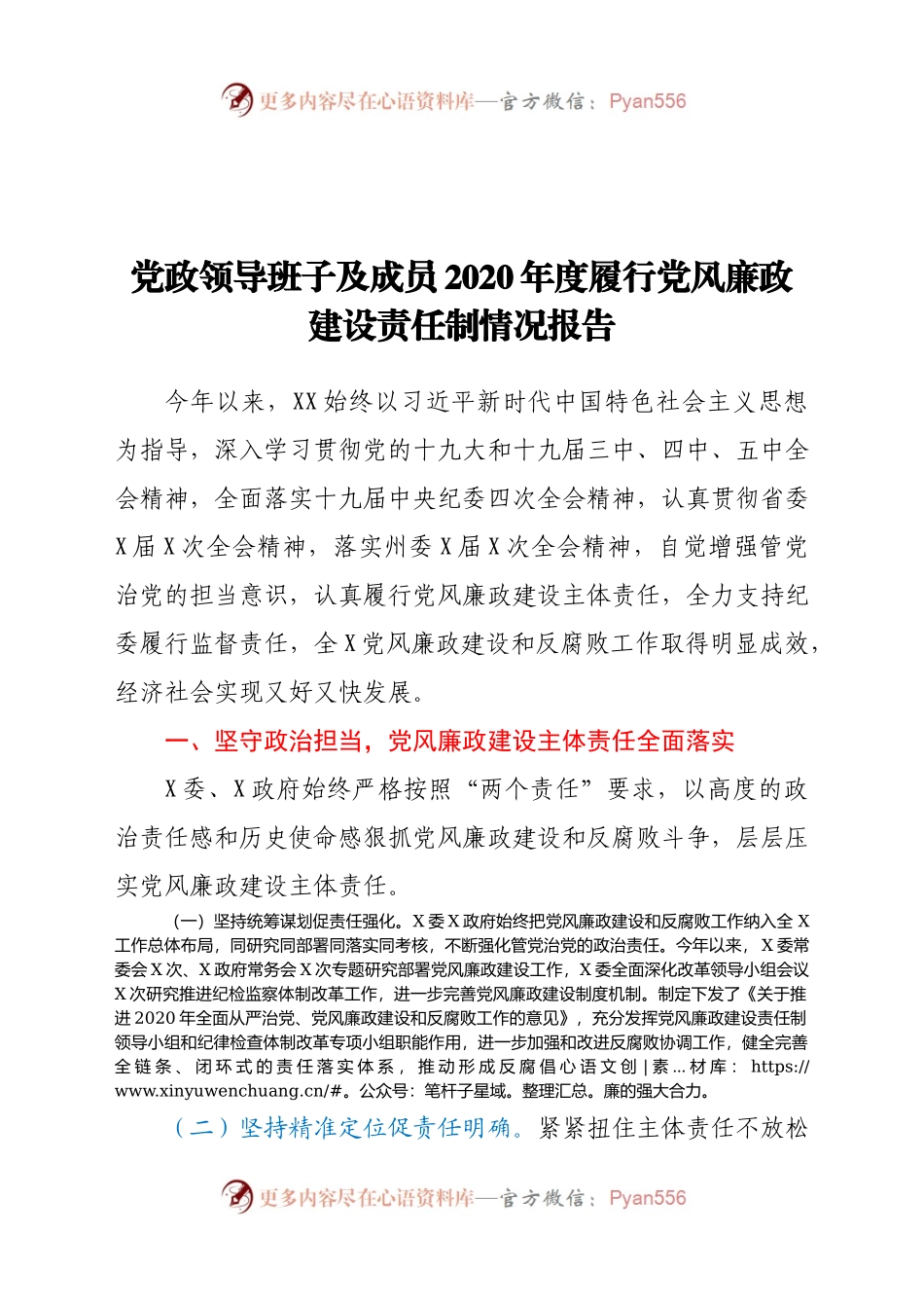 党政领导班子及成员2020年度履行党风廉政建设责任制情况报告.docx_第1页