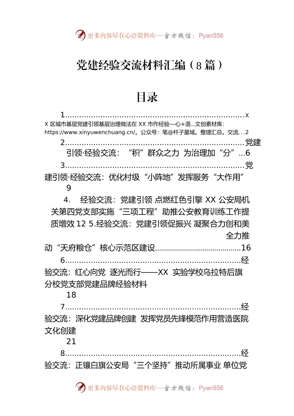 党建经验交流材料汇编（8篇）.docx_第1页