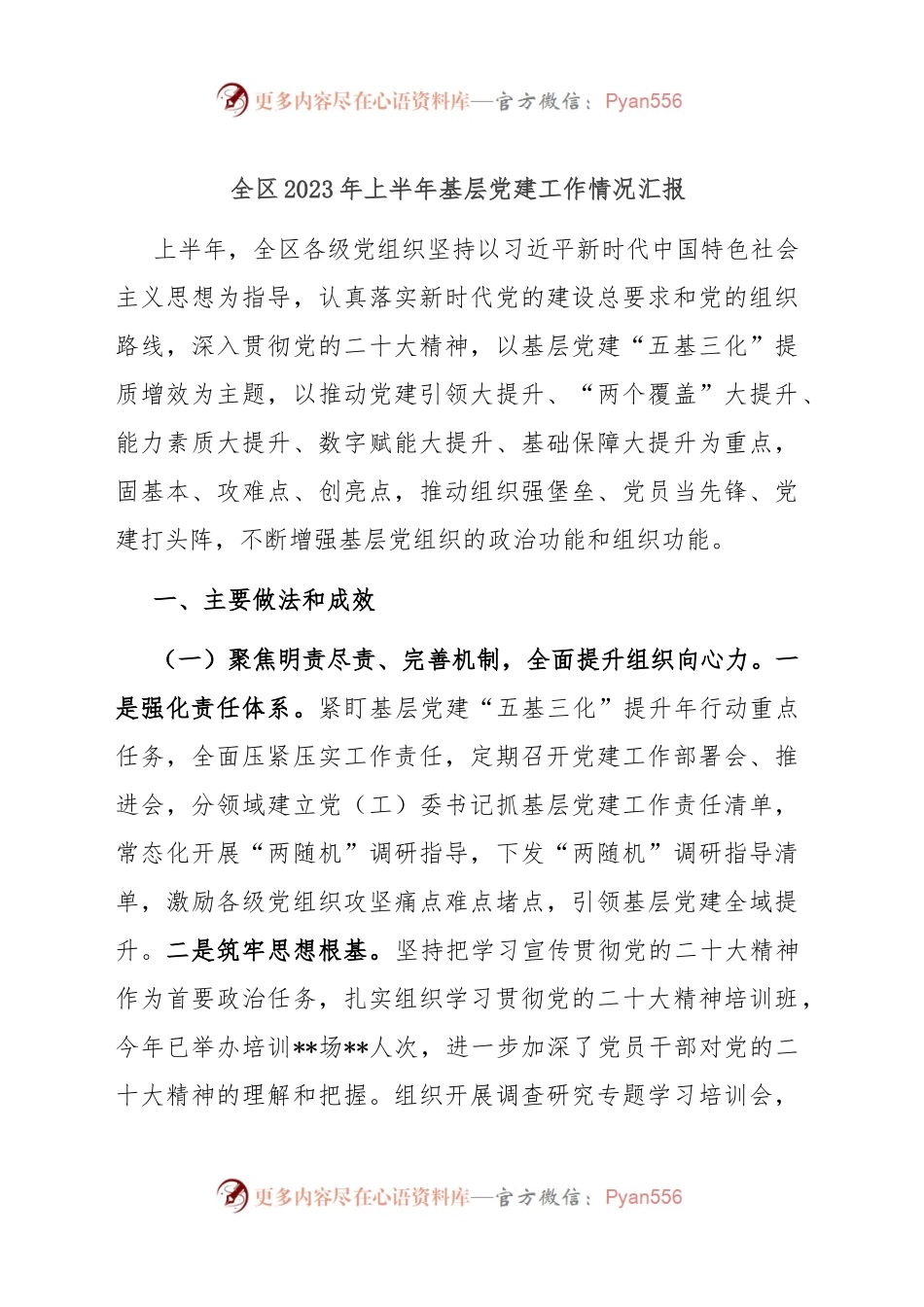 全区2023年上半年基层党建工作情况汇报（总结）.docx_第1页