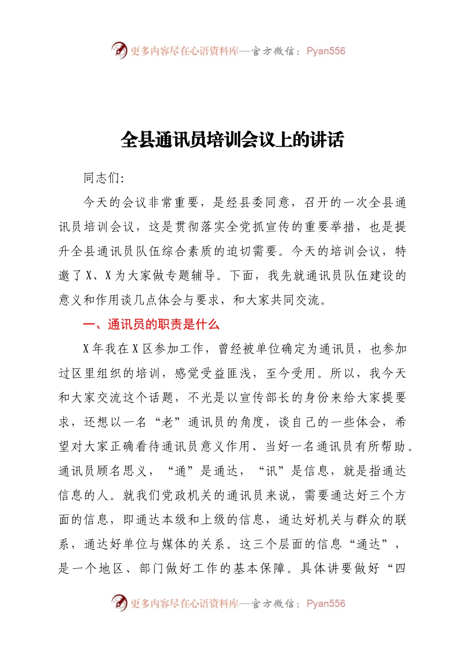 全县通讯员培训会议上的讲话499471.docx_第1页