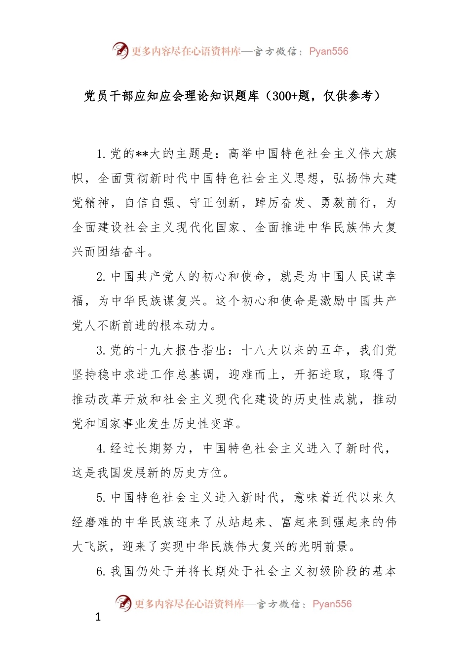 党员干部应知应会理论知识题库（300+）.docx_第1页