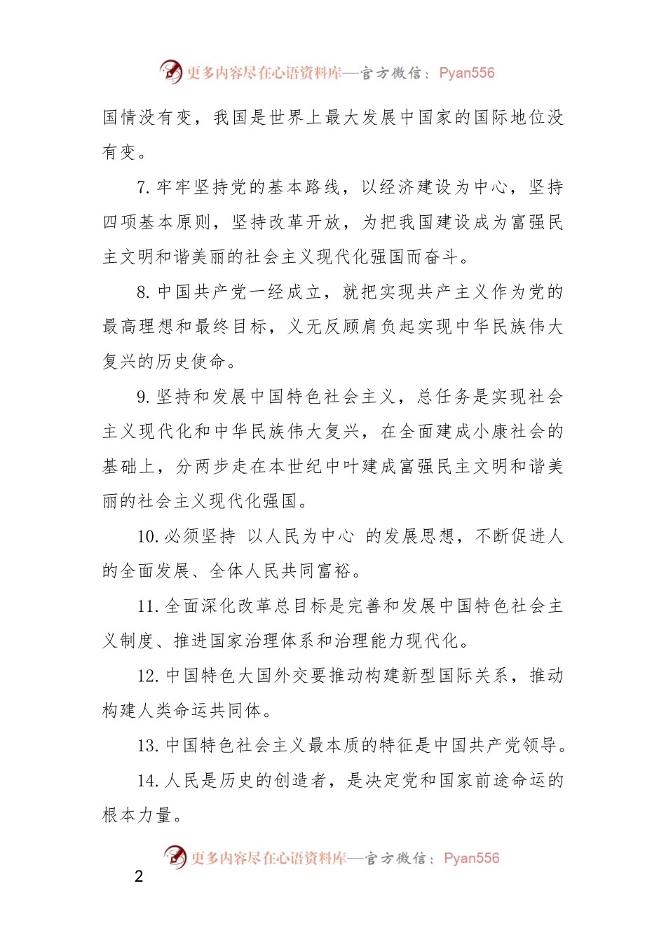 党员干部应知应会理论知识题库（300+）.docx_第2页