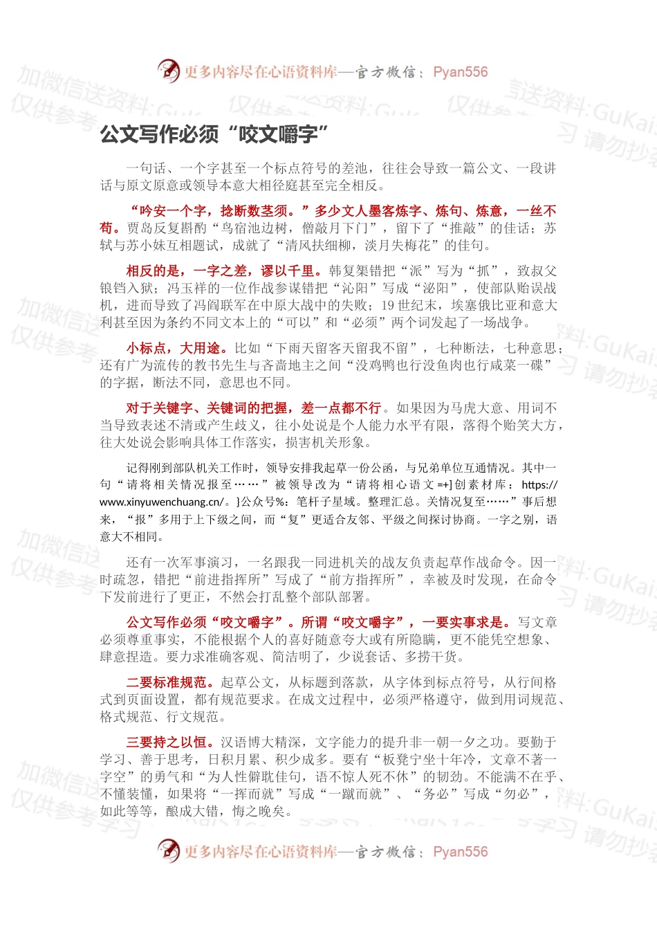 公文写作必须“咬文嚼字”.docx_第1页