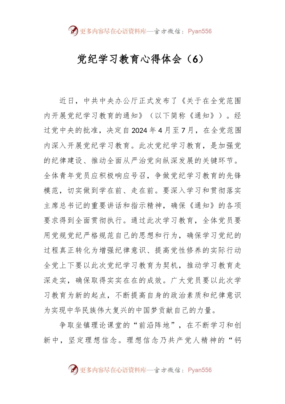 党纪学习教育心得体会 (6).docx_第1页