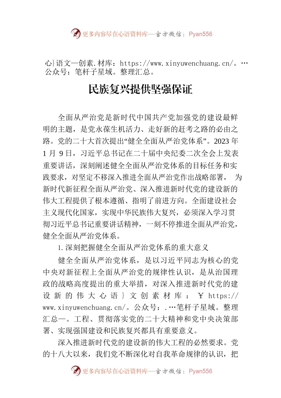健全全面从严治党体系 为实现强国建设、民族复兴提供坚强保证.docx_第1页