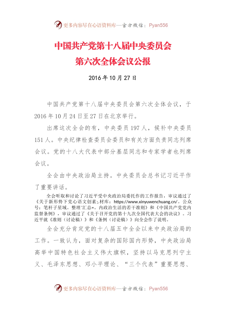 共产党第十八届中央委员会第六次全体会议公报.docx_第1页