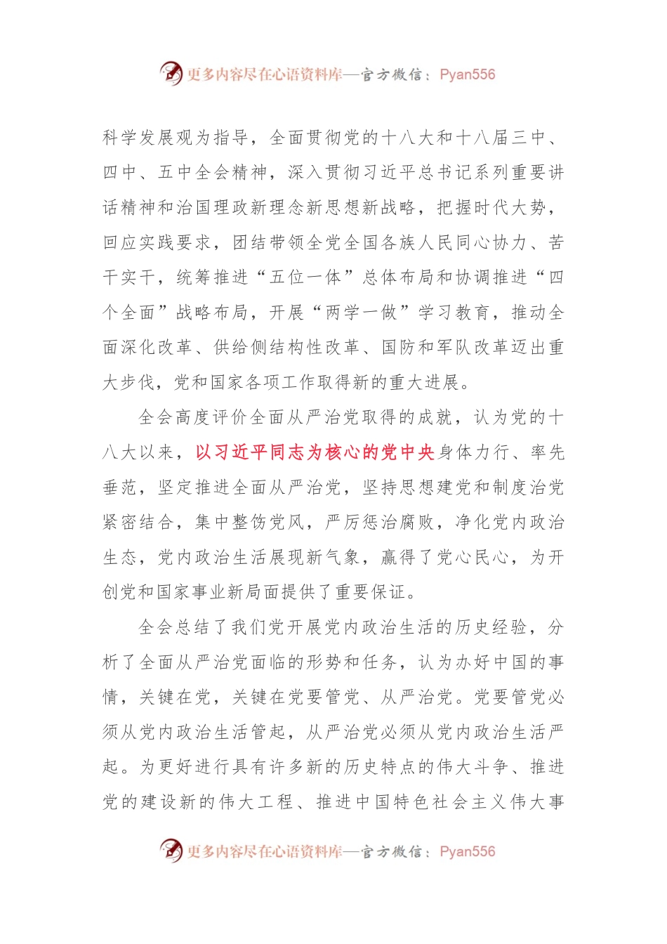 共产党第十八届中央委员会第六次全体会议公报.docx_第2页