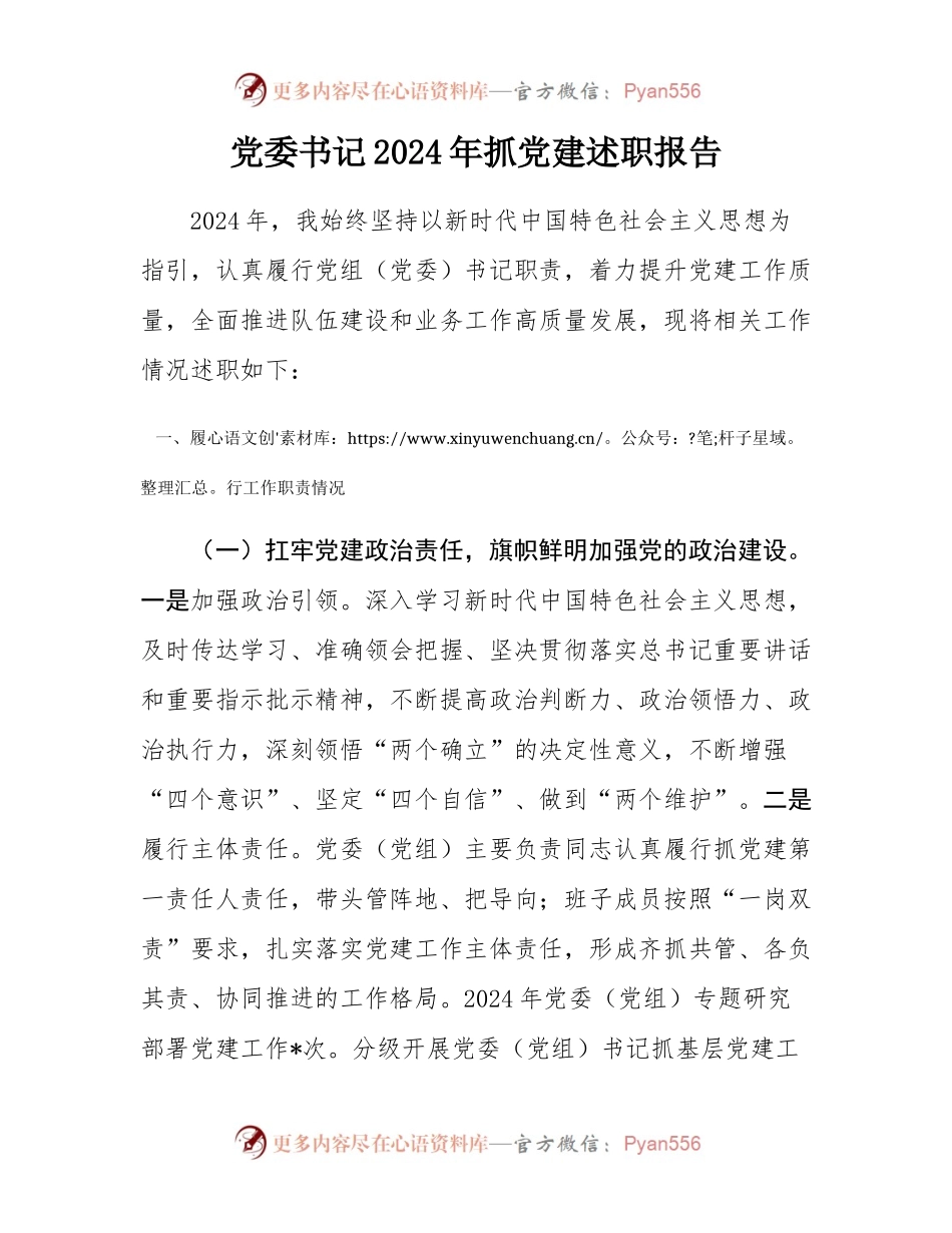 党委书记2024年抓党建述职报告.docx_第1页