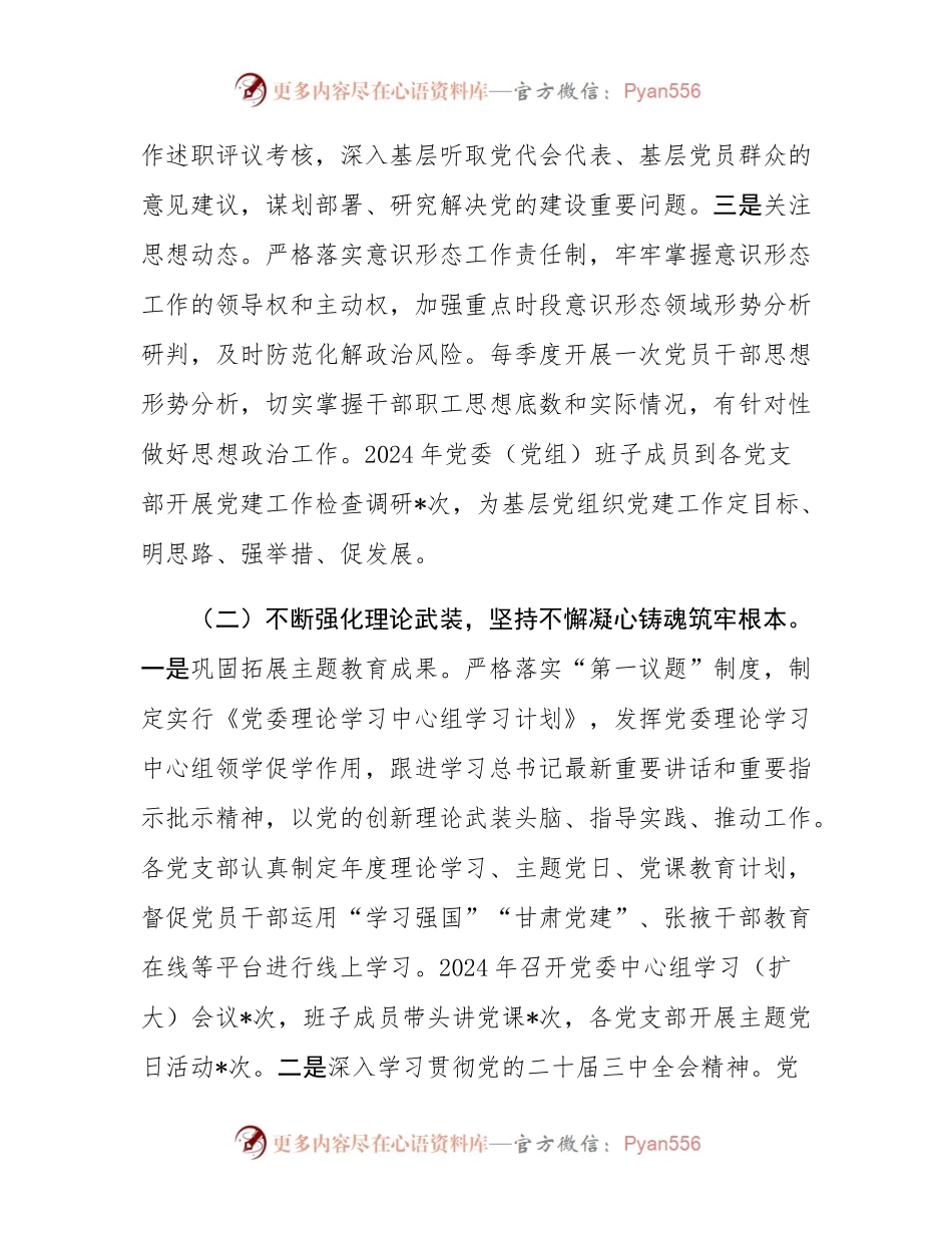 党委书记2024年抓党建述职报告.docx_第2页