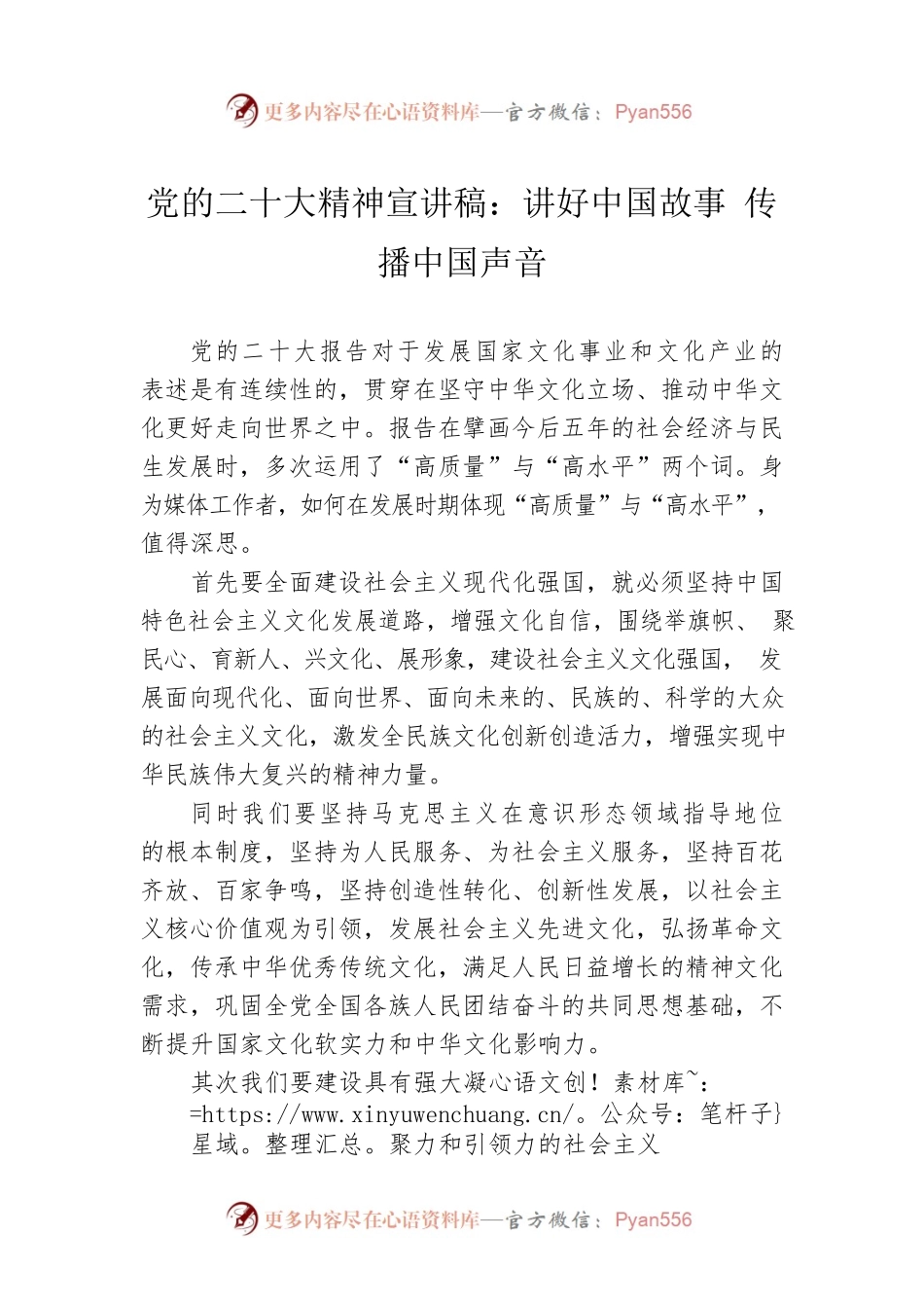 党的二十大精神宣讲稿：讲好中国故事 传播中国声音（20221223）.docx_第1页